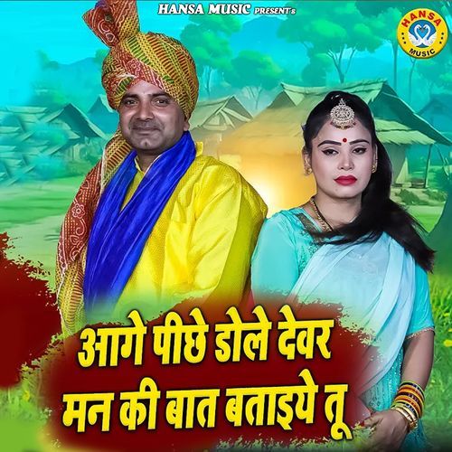Aage Piche Dole Devar Man Ki Baat Bataiye Tu