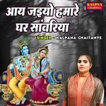 Aaye Jaiyo Hamare Ghar Sanwariya