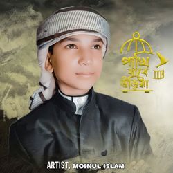 Amay chariya pakhi jabe uriya