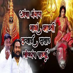 Amba Angan Maz Zadati Lakhai Datad Lokach Padati