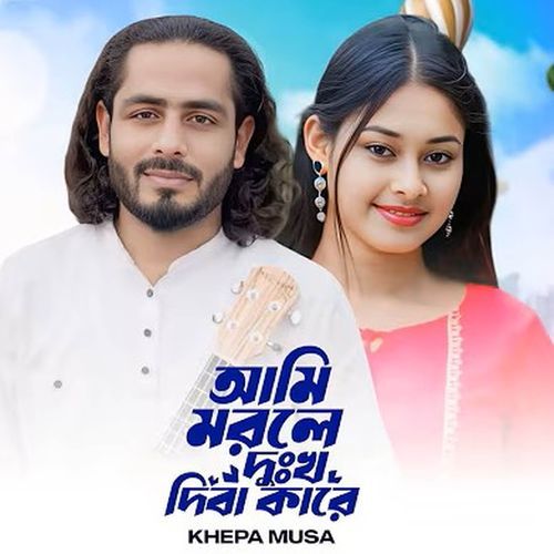 Ami Morle Dukkho Diba Kare (PT [ 1 ])