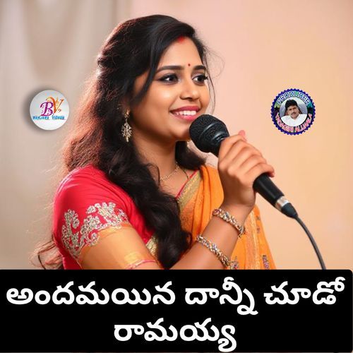 Andhamyna Dhaani Chudo Ramayya