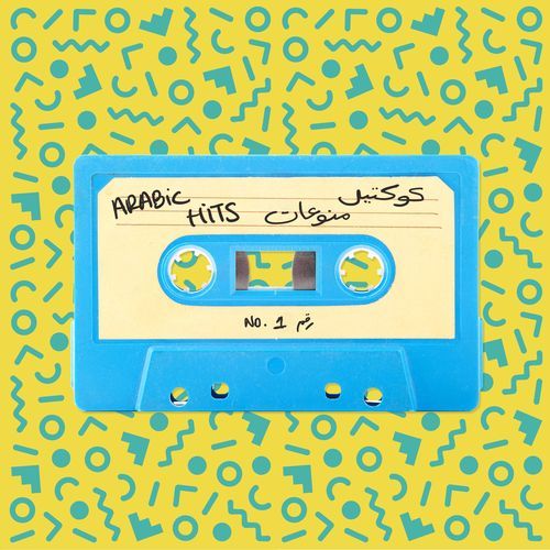 كوكتيل منوعات Arabic Hits