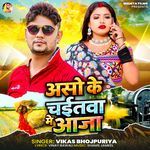 Aso Ke Chaitawa Me Aaja