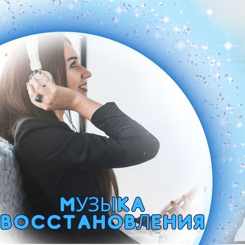 Звуки для исцеления cover art