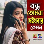 BHONDU TOMRA DEKHBAR KEMON