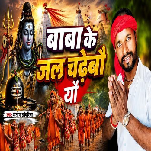 Baba Ke Jal Chadhebau Yau