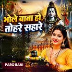 Bhole Baba HoTohre Sahare