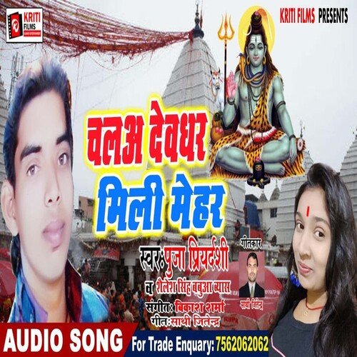 Chala Devghar Mili Mehar