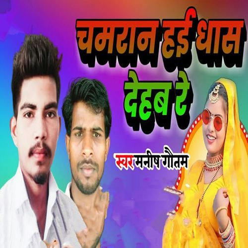 Chamran Hai Dhas Dehab Re