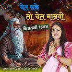 Chet Sake To Chet Manvi Chetawani Bhajan