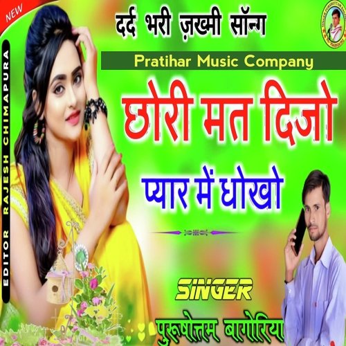 Chori Mat Dijyo Pyar Me Dhokho