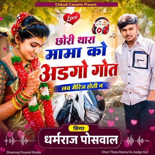 Chori Thara Mama Ko Aadgo Got
