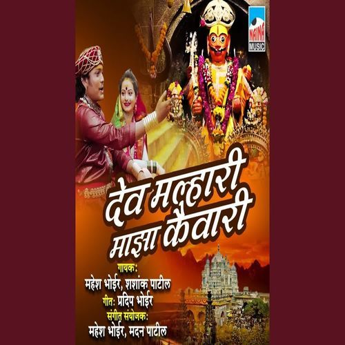 Dev Malhari Maza Kayvari