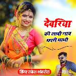 Devriya Ki Shadi Nach Mhari Bhabhi