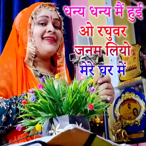 Dhany-Dhany Mai Hui O Raghubar Janam Liyo Mere Ghar Me
