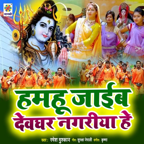 Hamahu Jaib Devghar Nagariya He