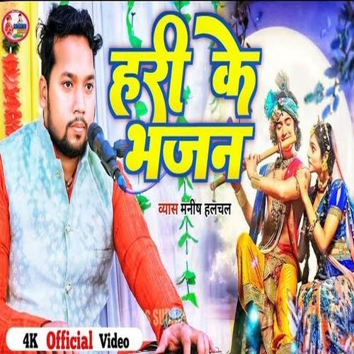 Hari Ke Bhajan (Bhojpuri)