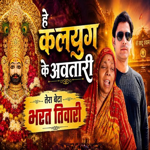 Hey Kalyug Ke Awtari Tera Beta Bharat Tiwari