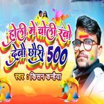Holi Me Choli Ranbo Debau Chhauri 500