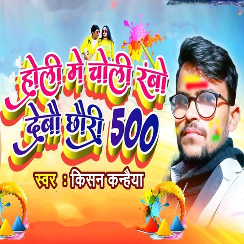 Holi Me Choli Ranbo Debau Chhauri 500