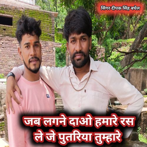 Jab lagne dao hamare ras le je putariya tumahre