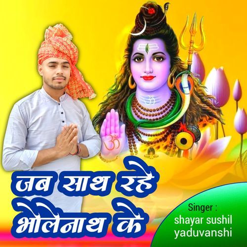 Jab sath rahe bholenath ke