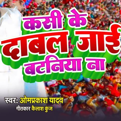 Kasi Ke Dabal Jai Bataniya Na