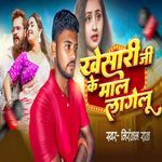 Khesari Ji ke Maal Lagelu