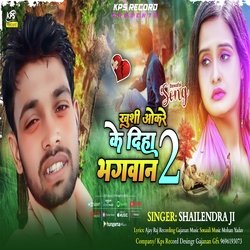 Khushi okere ke diha bhagwan (Bhojpuri)