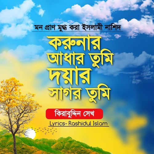Korunar Adhar Tumi Doyar Sagor Tumi