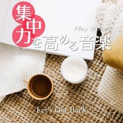 集中力を高める音楽 - Let's Get Back