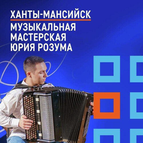 Ханты-Мансийск. Музыкальная мастерская Юрия Розума