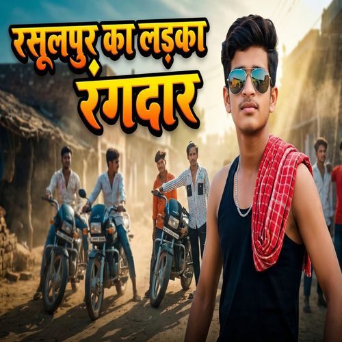 रसूलपुर का लड़का रंगदार