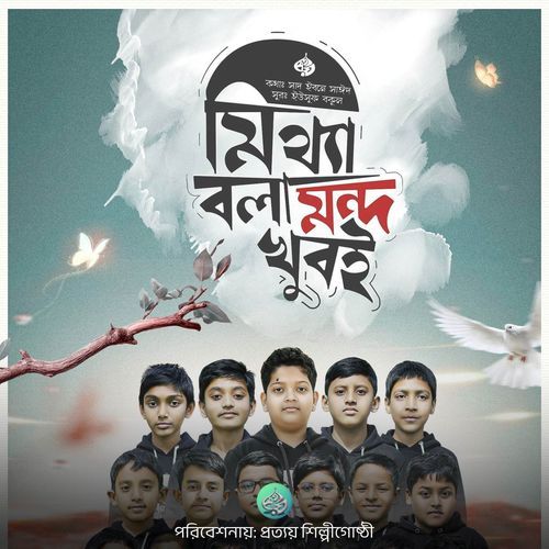 Mittha Bola Mondo Khubi