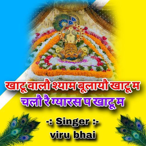 खाटू वालौ श्याम बूलायौ खाटू म चलौ रै ग्यारस प खाटू म