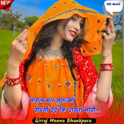 पागल मत सुणज्यों रोवगीं दर्द कि दास्तां मारी