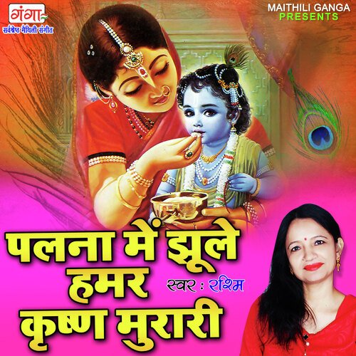 Palna Mein Jhule Humar Krishan Murari cover art