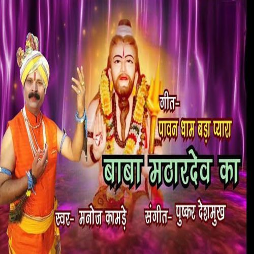 Pawan Dham Bada Baba Mathardev ka