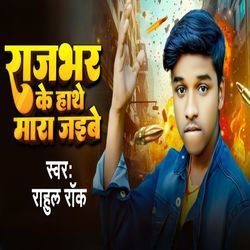 Rajbhar Ke Hathe Mara Jaibe