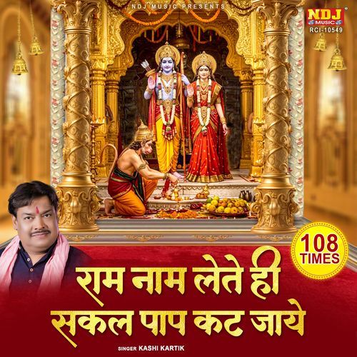 Ram Naam Lete Hi Sakal Paap Kat Jaye (108 Times Mantra)