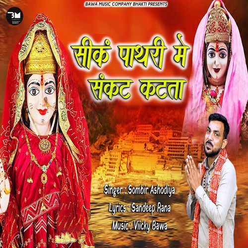 Seenk Pathri Mai Sankat Kat ta