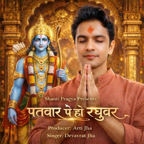 पतवार पे हो रघुवर