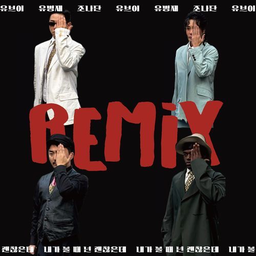You are so cool (Feat. YOO BYUNG JAE, Jonathan) (EASTBEAM REMIX)