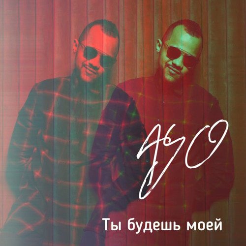 Ты будешь моей (feat. Derio)