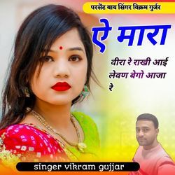 A Mara Vira Re Rakhi Aai Leven Aaja