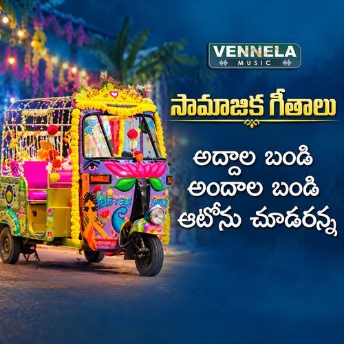 Addhala Bandi Andala Bandi Autonu Chudaranna (Samajika Geethalu)