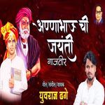 Anna Bhau Chi Jayanti Gajatir