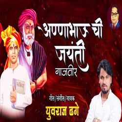 Anna Bhau Chi Jayanti Gajatir