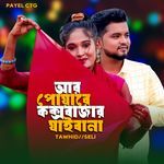 Ar Poyare Coxs bazare jaibana